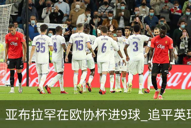 亚布拉罕在欧协杯进9球 追平英球员欧战进球纪录